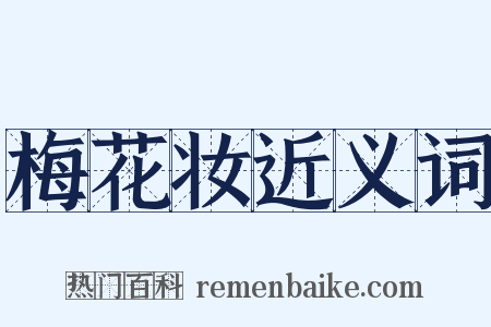 梅花妆近义词是什么意思的图片